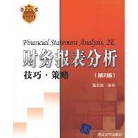 正版新书]财务报表分析(技巧·策略)第2版戴欣苗9787302165323