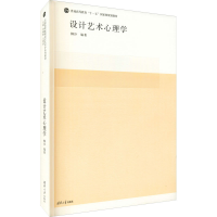 正版新书]设计艺术心理学(全国高等院校设计艺术学)柳沙9787302