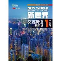 正版新书]新世界交互英语视听说学生用书1文旭、莫启扬、宋元祁