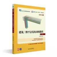 正版新书]建筑三维平法结构识图教程(第三版)傅华夏97873013424
