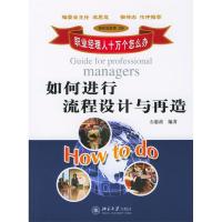 正版新书]如何进行流程设计与再造石惠波9787301069929