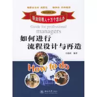 正版新书]如何进行流程设计与再造石惠波9787301069929
