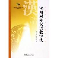 正版新书]实用对外汉语教学法/实用对外汉语教学丛书徐子亮 吴仁