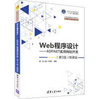 正版新书]Web程序设计——ASP.NET实用网站开发(第3版)微课版沈