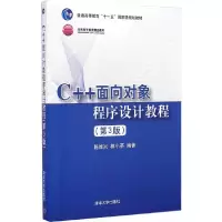 正版新书]C++面向对象程序设计教程(第3版)陈维兴,林小茶 绣