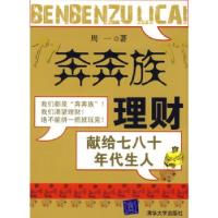 正版新书]“奔奔族”理财:献给七八十年代生人周一9787302145134