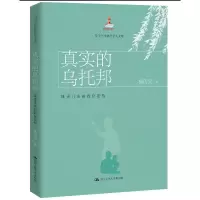 正版新书]真实的乌托邦:既善且美的教育建构(当代中国教育改革