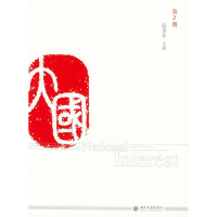正版新书]大国(第2期)高全喜9787301083611
