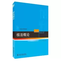 正版新书]核法概论汪劲9787301318300
