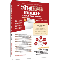 正版新书]新托福真词库10000+赵欢编著9787300299310