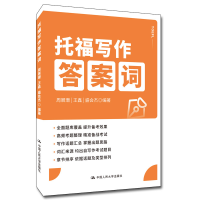 正版新书]托福写作答案词周展珊 王鑫 盛会杰9787300310015