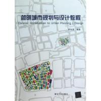 正版新书]简明城市规划与设计教程李东泉9787302331179