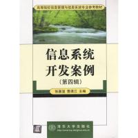 正版新书]信息系统开发案例(第4辑)/高等院校信息管理与信息系统