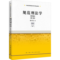 正版新书]规范刑法学(教学版)(第3版)陈兴良9787300302713