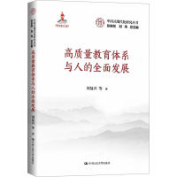 正版新书]高质量教育体系与人的全面发展(中国式现代化研究丛书