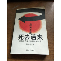 正版新书]死去活来-我与世界级企业巨头的对话郑雅心97873010452