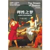 正版新书]理性之梦 古希腊到文艺复兴时期哲学史[英]安东尼·戈特