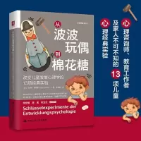 正版新书]从波波玩偶到棉花糖:改变儿童发展心理学的13项经典实