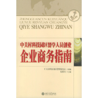正版新书]中关村科技园区留学人员创业:企业商务指南——法律实