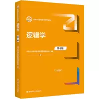 正版新书]逻辑学 第4版中国人民大学哲学院逻辑学教研室97873003