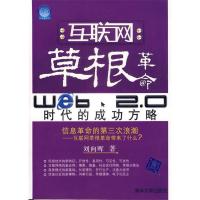 正版新书]互联网草根革命-Web2.0时代的成功方略刘向晖978730214