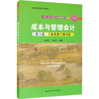 正版新书]成本与管理会计(第3版·立体化数字教材版)孙茂竹,于富
