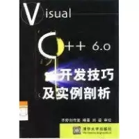 正版新书]VISUALC++6.0开发技巧及实例剖析齐舒创作室9787302036