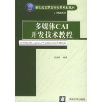正版新书]多媒体CAI开发技术教程——新世纪高职高专实用规划教