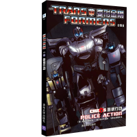 正版新书]变形金刚合集6:警察行动清华大学出版社9787302346319