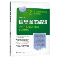 正版新书]信息图表编辑许向东9787300215655