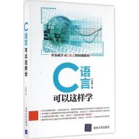 正版新书]C语言可以这样学王金鹏9787302445708