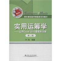 正版新书]实用运筹学——运用Excel2010建模和求解(第2版)叶向97