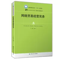 正版新书]网络贸易经营实务(21世纪高职高专规划教材·电子商务系