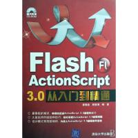 正版新书]Flash ActionScript3.0从入门到精通(附光盘)章精设//
