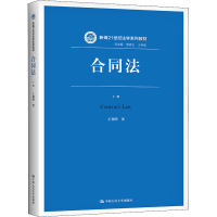 正版新书]合同法(下册) 王利明 中国人民大学出版社王利明9787