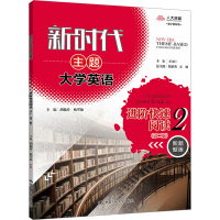 正版新书]新时代主题大学英语进阶快速阅读 2(第2版) 新题型版