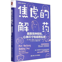 正版新书]焦虑的解药 拯救各种担忧、心神不宁和胡思乱想(美)彼