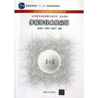 正版新书]多媒体技术及应用(大学计算机基础教育规划教材普通高