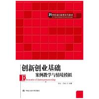 正版新书]创新创业基础—案例教学与情境模拟王强陈姚9787300289