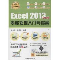 正版新书]Excel 2013中文版表格处理入门与提高相世强9787302347