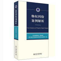 正版新书]物权纠纷案例解析北京市律师协会9787301320662