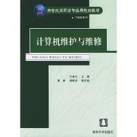 正版新书]计算机维护与维修万承兴 唐南 章继涛9787302093510