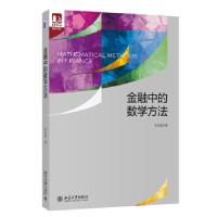 正版新书]金融中的数学方法李辰旭著9787301318447