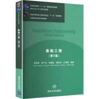 正版新书]基础工程(第3版)(清华大学土木工程系列教材)周景