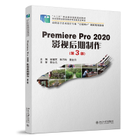 正版新书]Premiere Pro 2020影视后期制作(第3版)伍福军 ,张巧