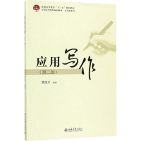 正版新书]应用写作(第2版)黄高才9787301285251