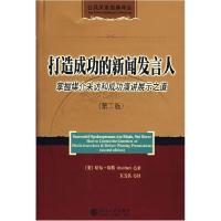 正版新书]打造成功的新闻发言人:掌握媒介采访和成功演讲展示之