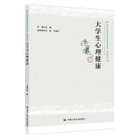 正版新书]生心理健康任皞9787300298658