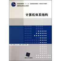 正版新书]计算机体系结构(计算机系列教材普通高等教育十一五国