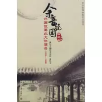 正版新书]余音绕园:外国政要北大讲演录(1998—2008)林建华97